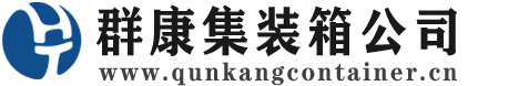 桂林集装箱 - 桂林二手集装箱 - 桂林海运集装箱 - 群康集装箱服务公司